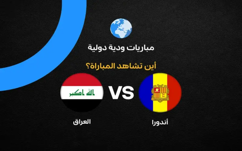 القنوات الناقلة لمباراة العراق وأندورا الودية استعدادًا لكأس العالم 2026